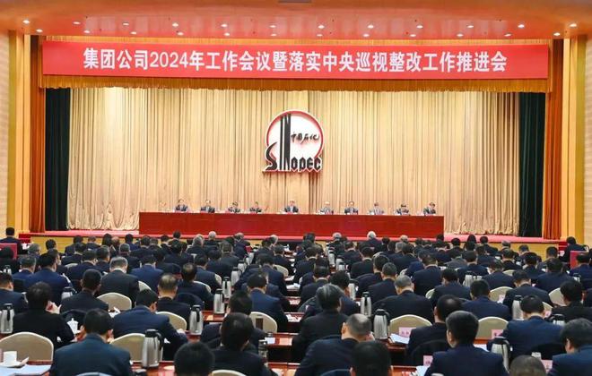 中国石化召开2024年工作会议暨落实中央巡视整改工作推进会(图3) 中国石化召开2024年工作会议暨落实中央巡视整改工作推进会(图3)