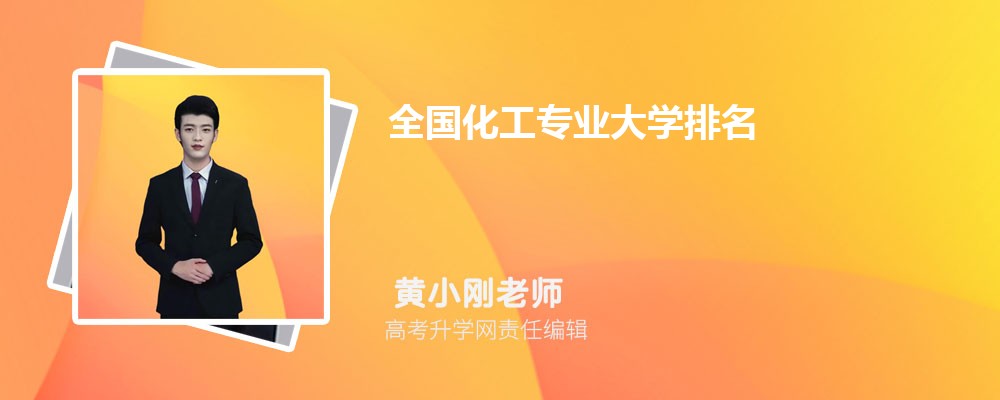 全国化工专业大学排名最新一览表(图1)