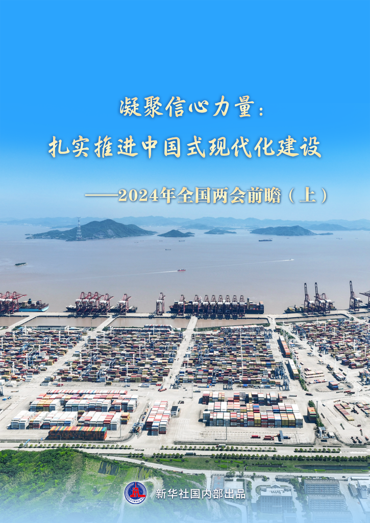 凝聚信心力量：扎实推进中国式现代化建设——2024年全国两会前瞻(图1)