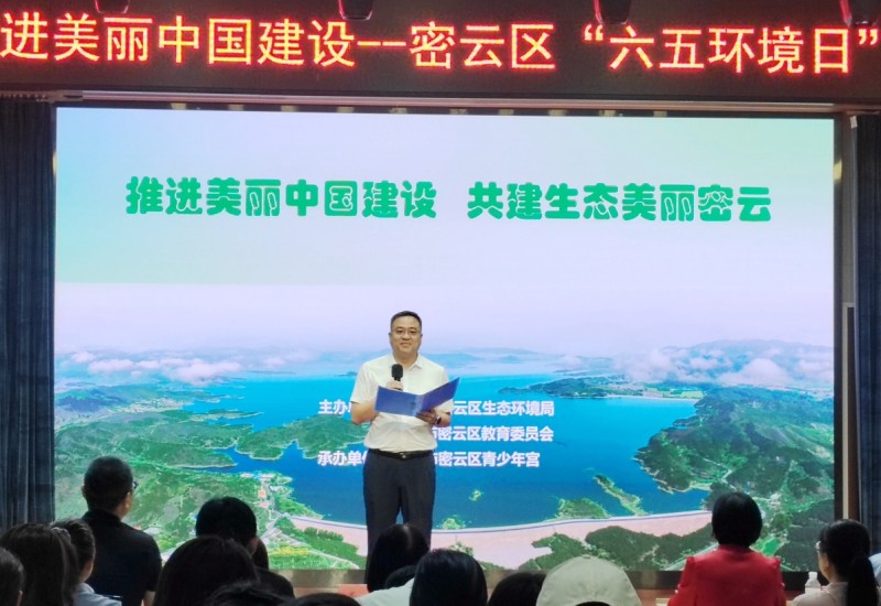 全面推进美丽中国建设—密云区“六五环境日”宣传活动(图1) 全面推进美丽中国建设—密云区“六五环境日”宣传活动(图1)