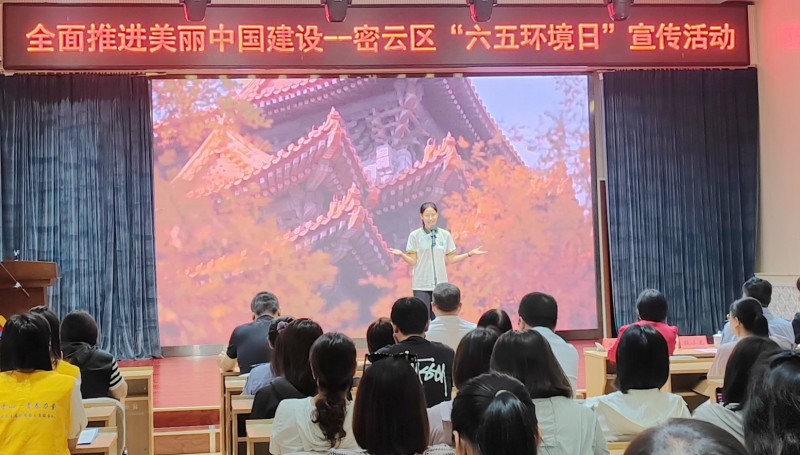 全面推进美丽中国建设—密云区“六五环境日”宣传活动(图5) 全面推进美丽中国建设—密云区“六五环境日”宣传活动(图5)