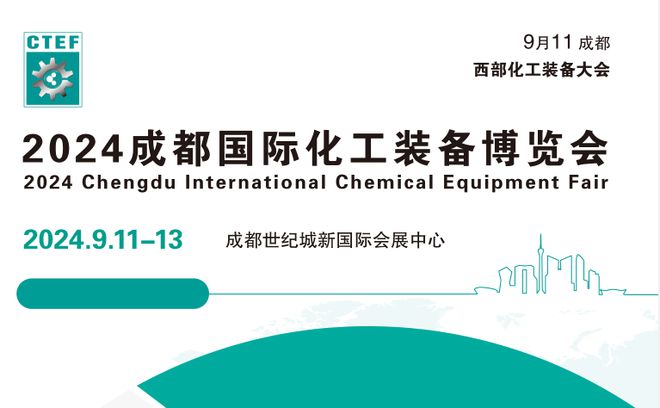 成都化工展-2024成都国际化工装备博览会(图1) 成都化工展-2024成都国际化工装备博览会(图1)