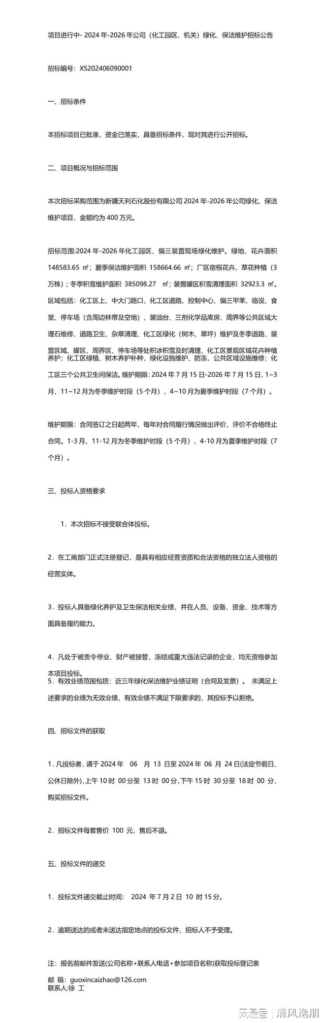 项目进行中- 2024年-2026年公司（化工园区、机关）绿化、保洁维(图1)