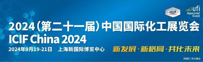 《2024年化工展·上海》第21届中国国际化工展览会(图3)