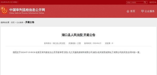 杭州富阳成博化工有限公司因买卖合同纠纷案件被告2024年7月19日在湖口县人民法院开庭(图1)