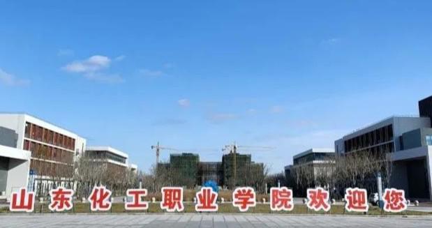 山东化工职业学院向社会公开招聘35名专任教师、辅导员(图1) 山东化工职业学院向社会公开招聘35名专任教师、辅导员(图1)