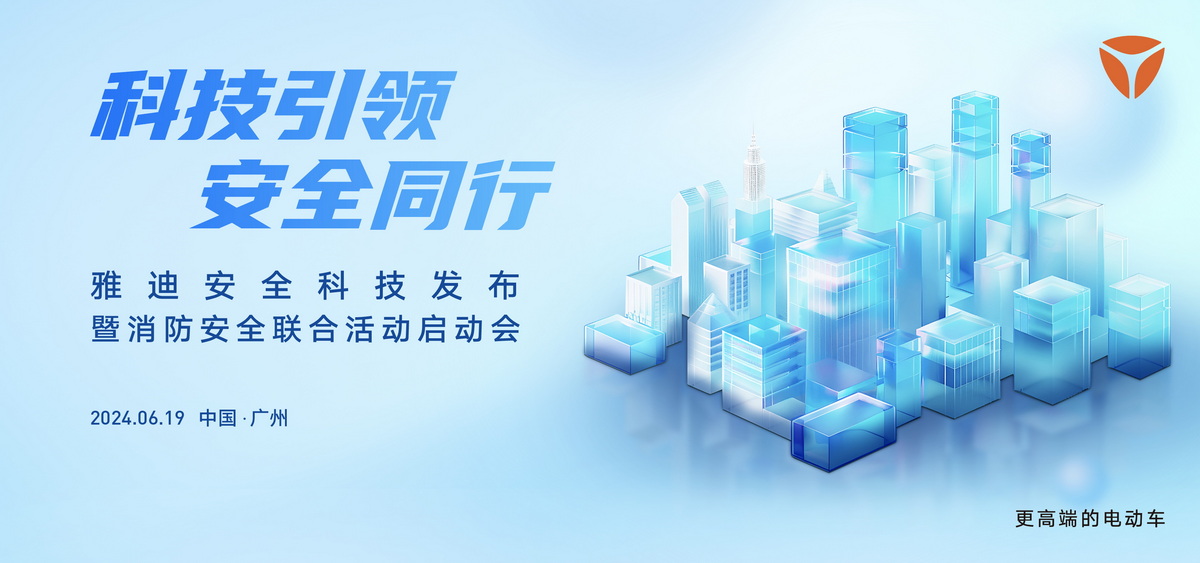 从科技创新到安全生态：雅迪塑造电动两轮车产业新未来(图1)