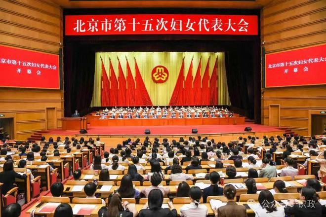 北京市第十五次妇女代表大会召开尹力勉励广大妇女积极投身中国式现代化建设为首都改革发展贡献巾帼力量(图1) 北京市第十五次妇女代表大会召开尹力勉励广大妇女积极投身中国式现代化建设为首都改革发展贡献巾帼力量(图1)