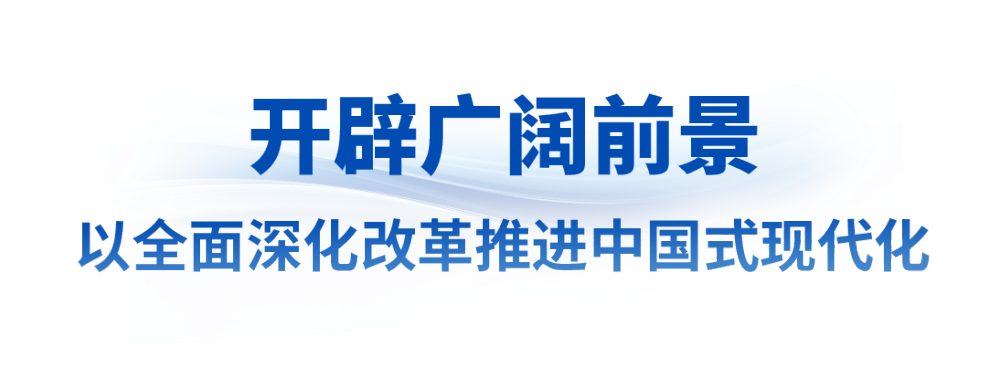 时政微观察丨惟改革创新者胜(图9)