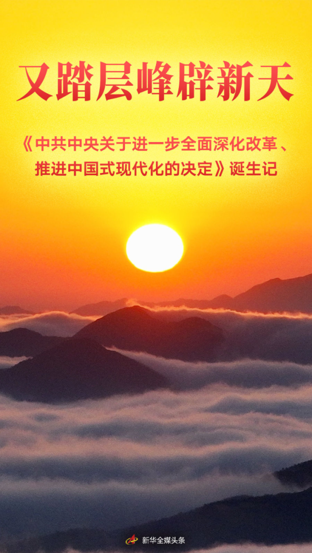 又踏层峰辟新天——《中央关于进一步全面深化改革、推进中国式现代化的决定》诞生记(图1) 又踏层峰辟新天——《中央关于进一步全面深化改革、推进中国式现代化的决定》诞生记(图1)