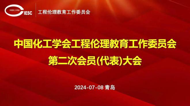 中国化工学会工程伦理教育工作委员会第2次会员（代表）大会成功召开(图1)