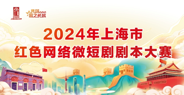 2024年上海市红色网络微短剧剧本大赛启动(图1) 2024年上海市红色网络微短剧剧本大赛启动(图1)