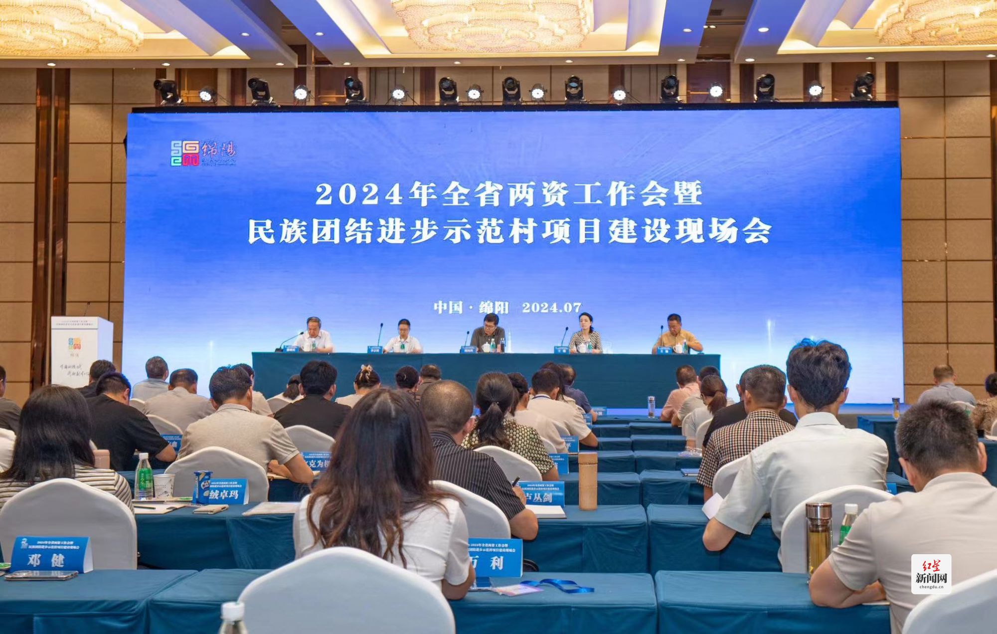 2024年四川省两资工作会暨 民族团结进步示范村项目建设现场会召开(图1) 2024年四川省两资工作会暨 民族团结进步示范村项目建设现场会召开(图1)