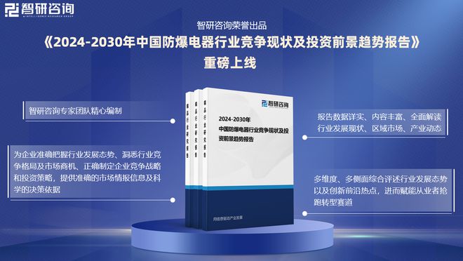 2024年中国防爆电器行业现状分析及发展趋势预测(智研咨询)(图1) 2024年中国防爆电器行业现状分析及发展趋势预测(智研咨询)(图1)
