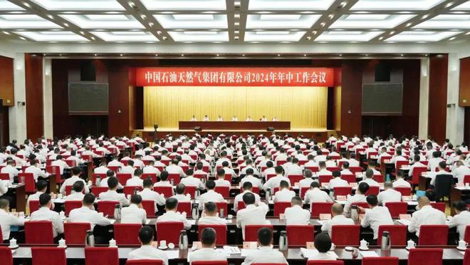 中国石油2024年年中工作会议闭幕戴厚良强调这几点！(图1)