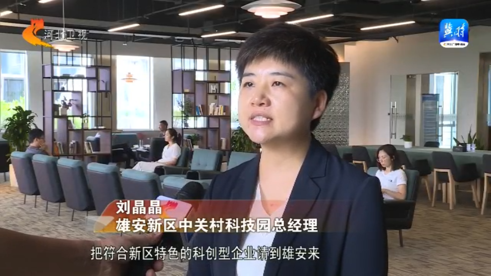 牢记嘱托 感恩奋进 奋力谱写中国式现代化建设河北篇章丨把创新刻在未来之城的基因里(图5) 牢记嘱托 感恩奋进 奋力谱写中国式现代化建设河北篇章丨把创新刻在未来之城的基因里(图5)