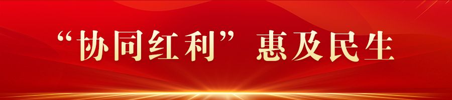 牢记嘱托 感恩奋进 奋力谱写中国式现代化建设河北篇章丨向纵深推进 协同发展更加活力澎湃(图5) 牢记嘱托 感恩奋进 奋力谱写中国式现代化建设河北篇章丨向纵深推进 协同发展更加活力澎湃(图5)