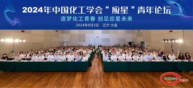 2024年中国化工学会“应星”青年论坛在大连圆满召开(图1)