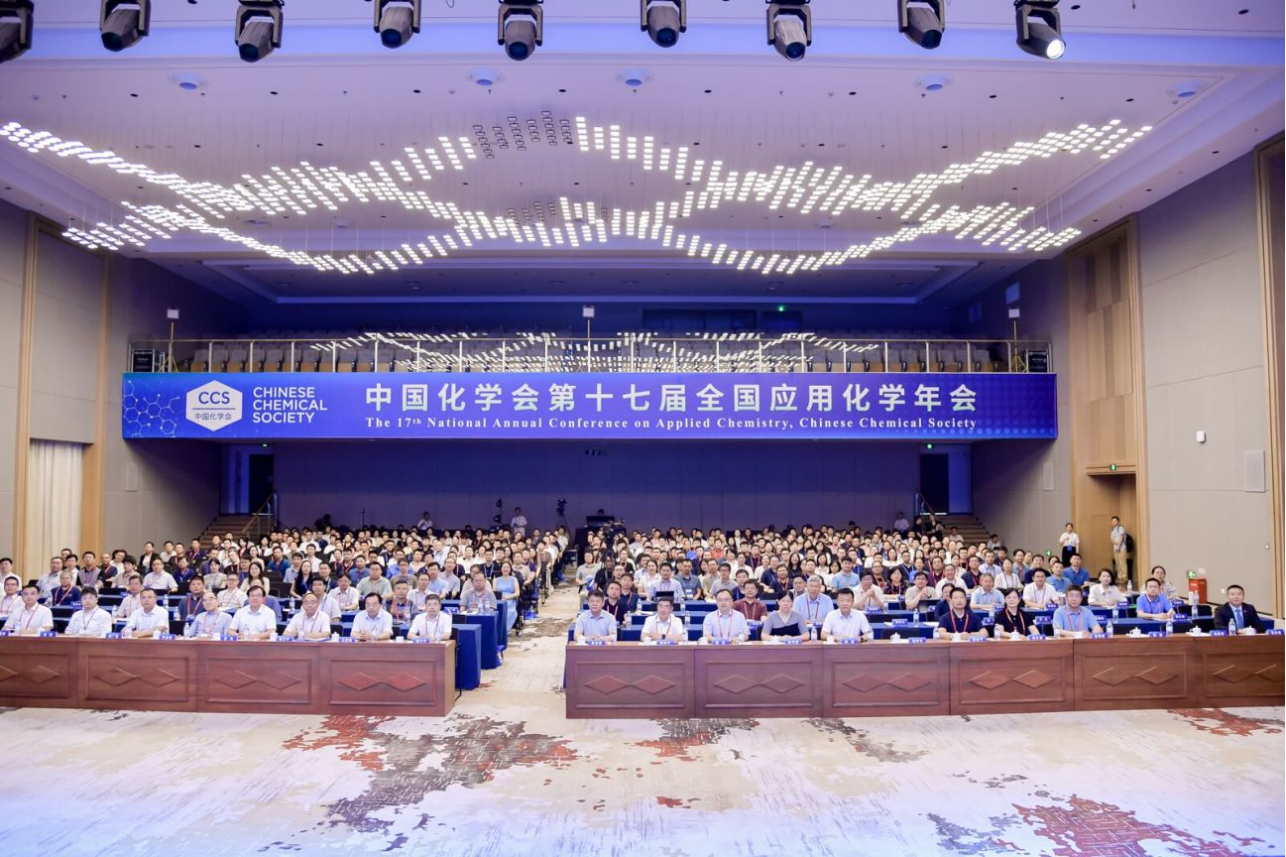 中国化学会第十七届应用化学年会举办(图1)