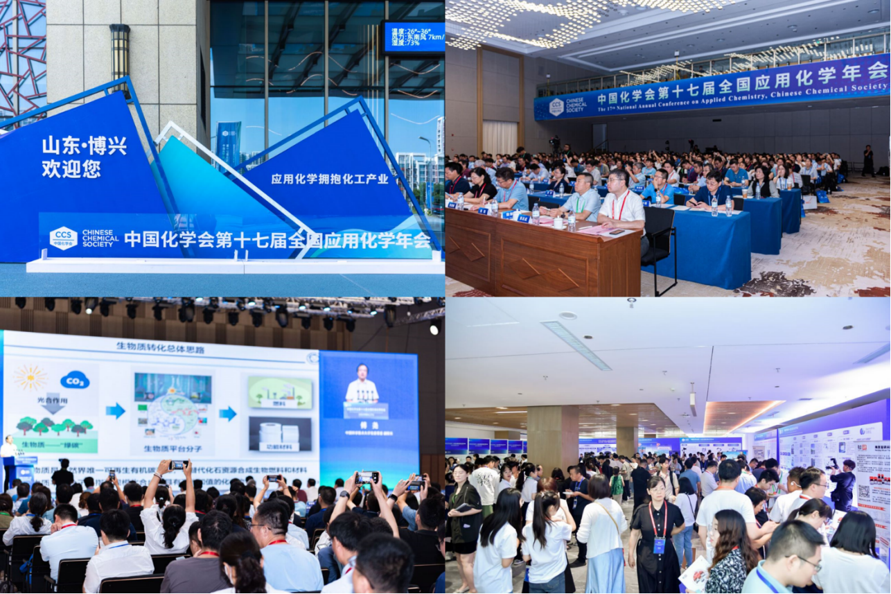 中国化学会第十七届应用化学年会举办(图5)