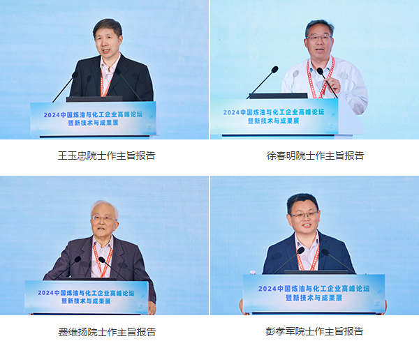2024中国炼油与化工企业高峰论坛暨新技术与成果展在青岛举行(图7) 2024中国炼油与化工企业高峰论坛暨新技术与成果展在青岛举行(图7)