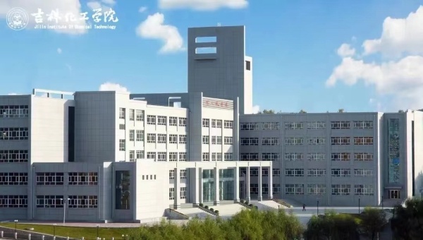 吉林这所拟更名的“学院”是“共和国化工人才的摇篮”(图2) 吉林这所拟更名的“学院”是“共和国化工人才的摇篮”(图2)