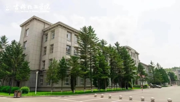 吉林这所拟更名的“学院”是“共和国化工人才的摇篮”(图4) 吉林这所拟更名的“学院”是“共和国化工人才的摇篮”(图4)