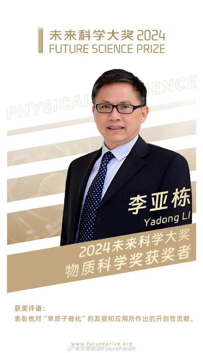 单原子催化!张涛院士、李亚栋院士获2024年未来科学大奖物质科学奖(图1) 单原子催化!张涛院士、李亚栋院士获2024年未来科学大奖物质科学奖(图1)