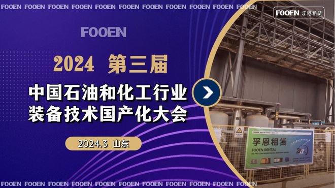 2024 第三届中国石油和化工行业装备技术国产化大会:引领新未来(图1) 2024 第三届中国石油和化工行业装备技术国产化大会:引领新未来(图1)