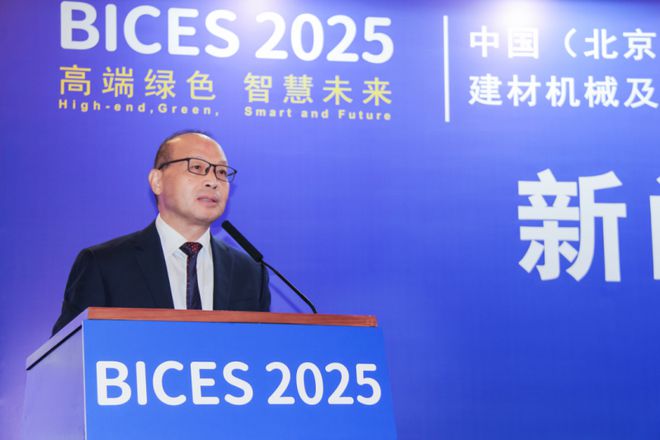 BICES 2025中国（北京）国际工程机械、建材机械及矿山展览会新闻发布会隆重召开(图3)