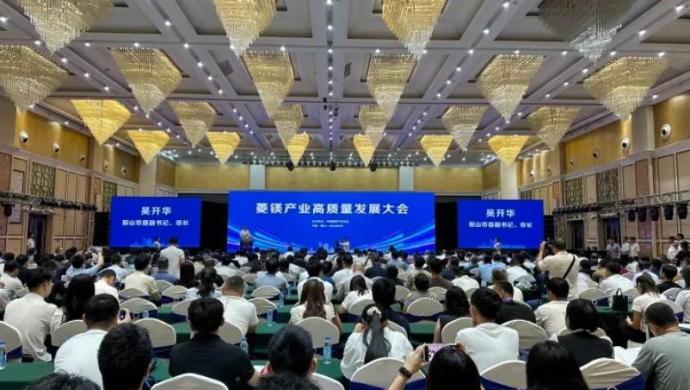 当好引领全国菱镁行业实现高质量发展“排头兵”“主力军”——2024年度菱镁产业高质量发展大会隆重开幕(图6) 当好引领全国菱镁行业实现高质量发展“排头兵”“主力军”——2024年度菱镁产业高质量发展大会隆重开幕(图6)