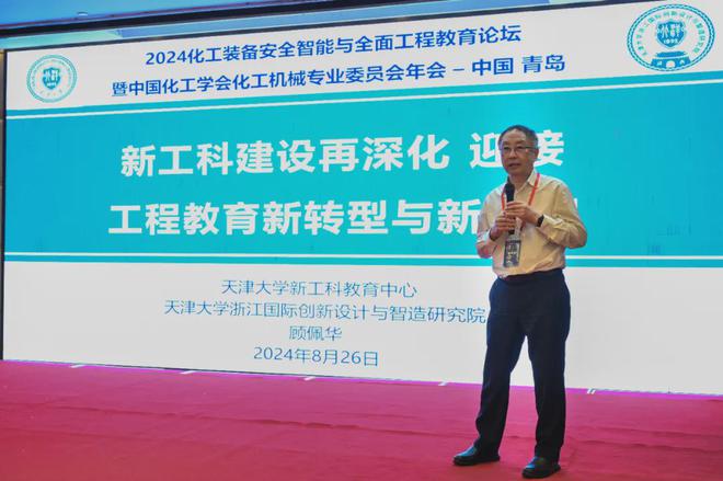 2024中国化工学会化工机械专业委员会年会暨装备安全智能与全面工程教育论坛圆满召开(图8)