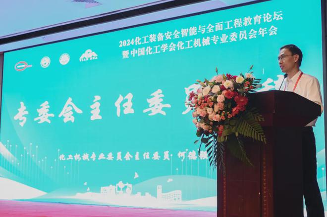 2024中国化工学会化工机械专业委员会年会暨装备安全智能与全面工程教育论坛圆满召开(图4)