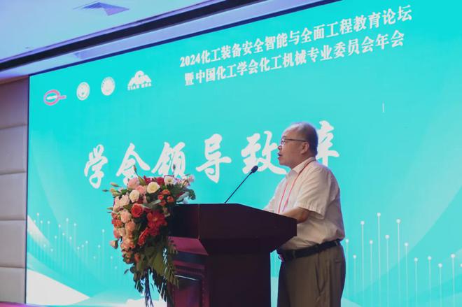 2024中国化工学会化工机械专业委员会年会暨装备安全智能与全面工程教育论坛圆满召开(图3)