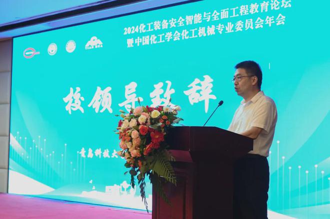 2024中国化工学会化工机械专业委员会年会暨装备安全智能与全面工程教育论坛圆满召开(图2)