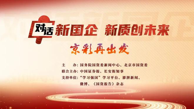 对话新国企·新质创未来 中国化学莫鼎革：用5年时间再造一个更高质量的中国化学(图1)